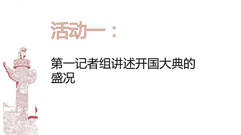 2021-2022学年高二语文统编版选择性必修上册1.《中国人民站起来了》课件19张第4页