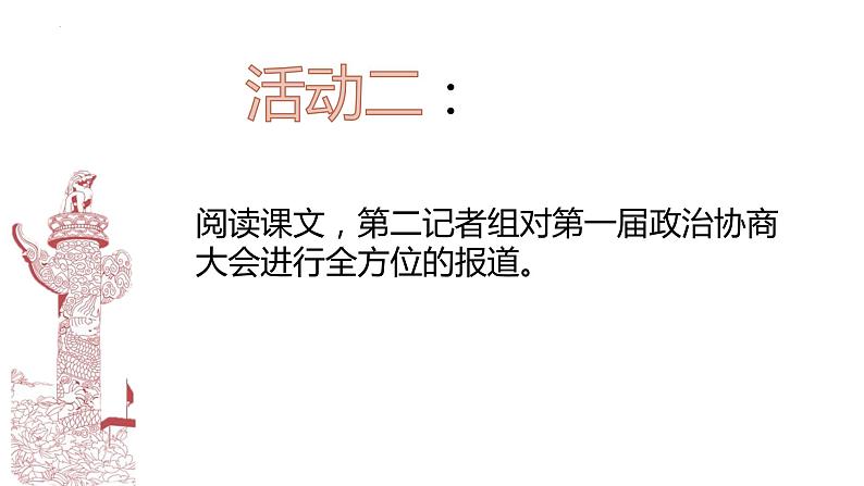 2021-2022学年高二语文统编版选择性必修上册1.《中国人民站起来了》课件19张第6页