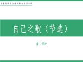 部编版高中语文选择性必修中册 教学课件_自己之歌（第2课时）