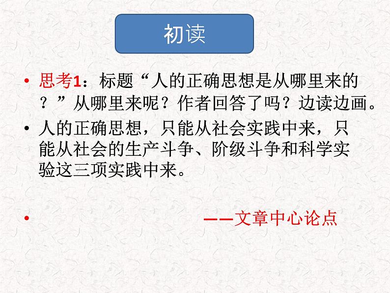 部编版高中语文选择性必修中册 教学课件_人的正确思想是从哪里来的205