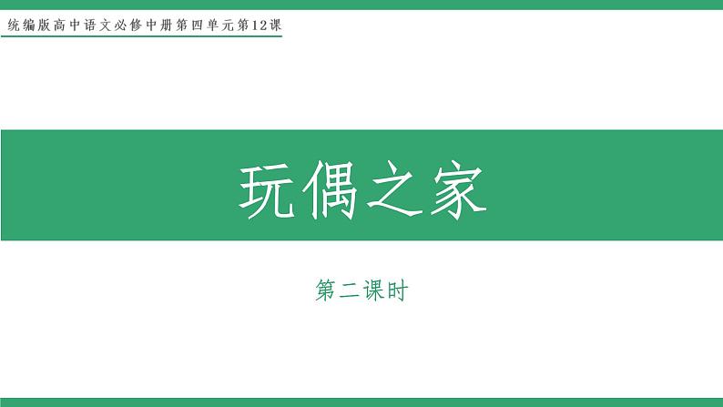 部编版高中语文选择性必修中册 教学课件_玩偶之家（第2课时）第1页