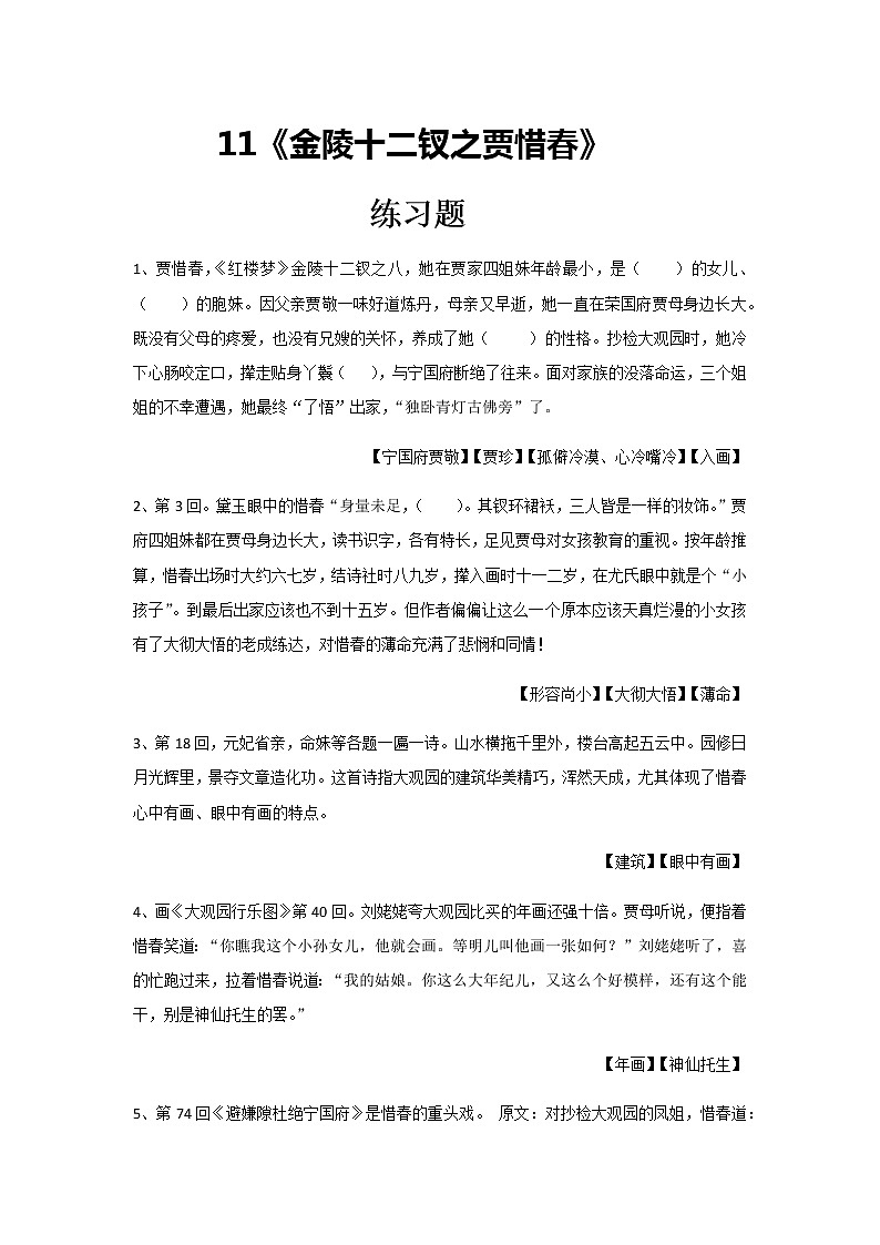 《金陵十二钗之贾惜春》练习题高中语文《红楼梦》整本书阅读01