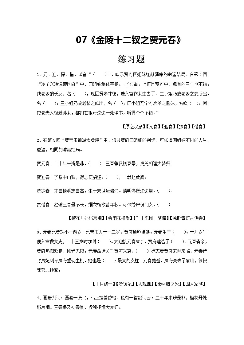 《金陵十二钗之贾元春》练习题高中语文《红楼梦》整本书阅读01