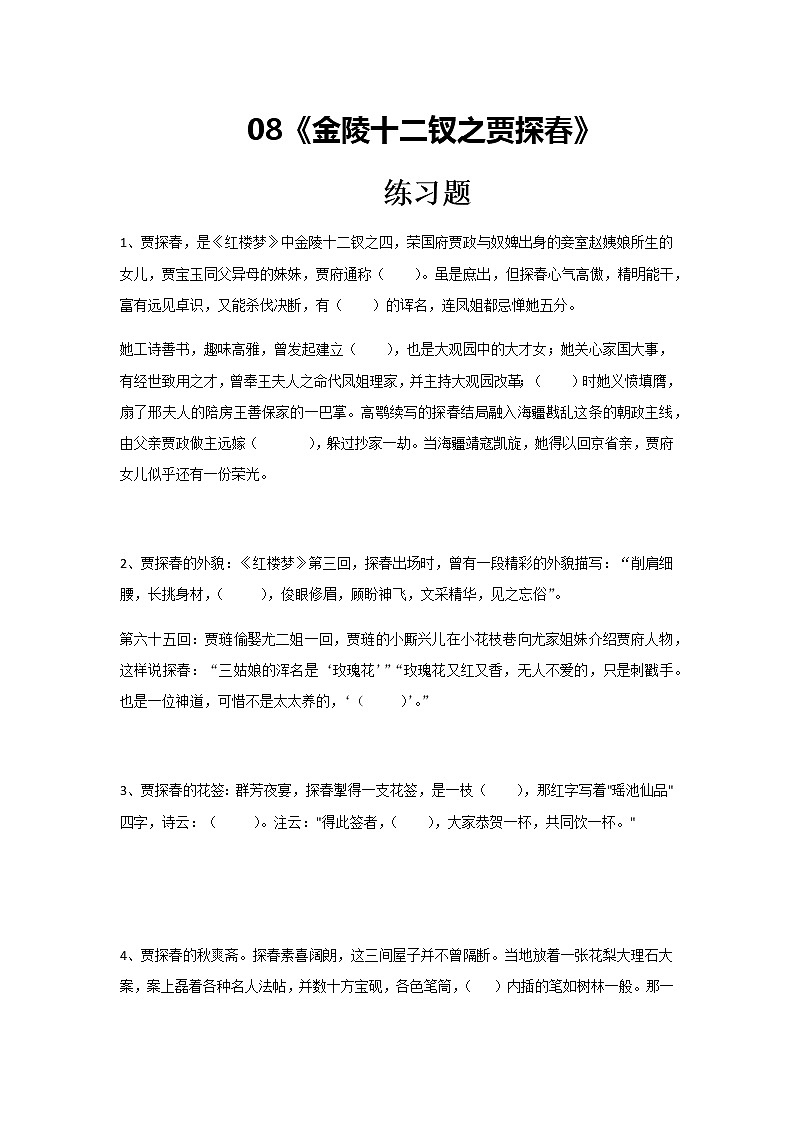 《金陵十二钗之贾探春》练习题高中语文《红楼梦》整本书阅读01