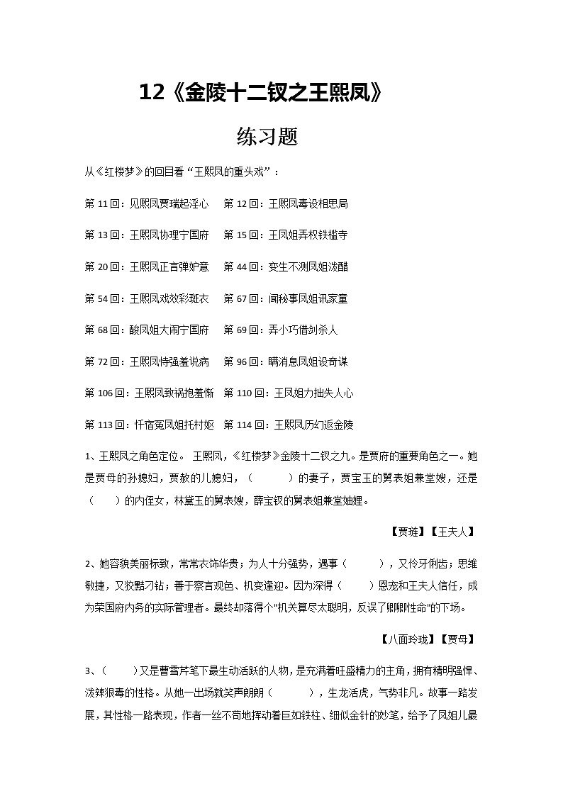 《金陵十二钗之王熙凤》练习题高中语文《红楼梦》整本书阅读01