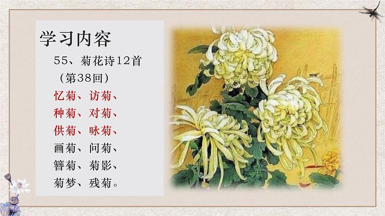 菊花诗（上）-高中语文《红楼梦》整本书阅读之诗词曲赋名篇鉴赏系列课件（统编版必修下册）02