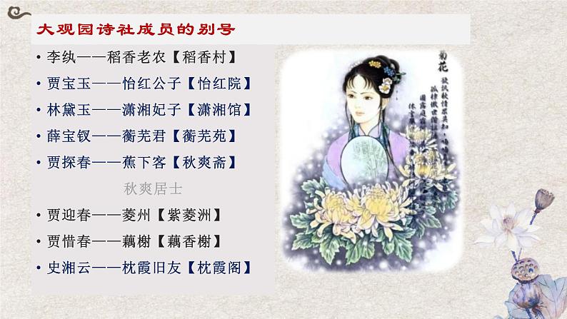 菊花诗（上）-高中语文《红楼梦》整本书阅读之诗词曲赋名篇鉴赏系列课件（统编版必修下册）03