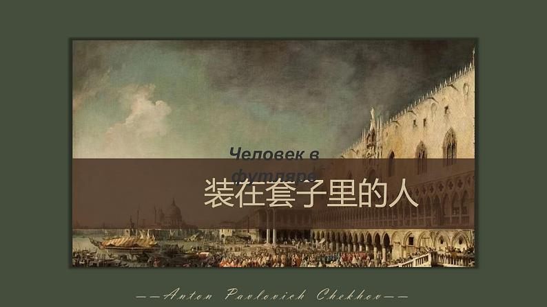 13.2《装在套子里的人》课件26张 2021-2022学年统编版高中语文必修下册第1页