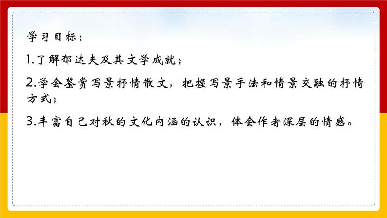 2021-2022学年部编版高中语文必修上册14-1《故都的秋》课件 40张第4页