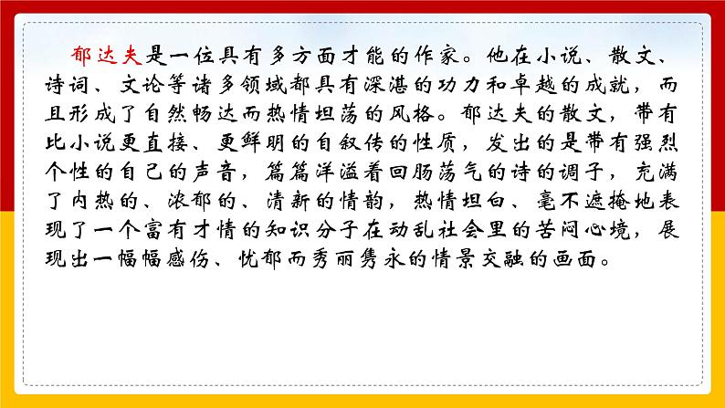 2021-2022学年部编版高中语文必修上册14-1《故都的秋》课件 40张第7页