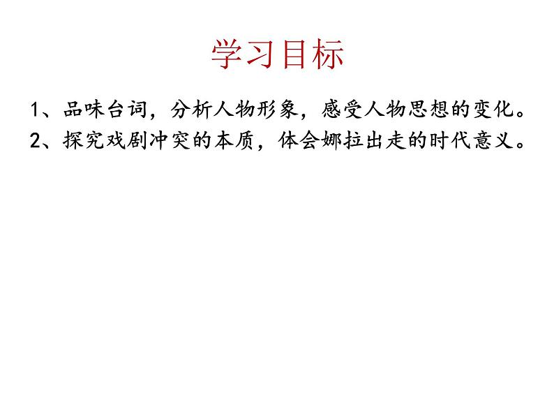 部编版高中语文选择性必修中册 教学课件_玩偶之家3第2页