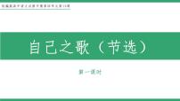 高中语文人教统编版选择性必修 中册13.3 自己之歌（节选）教学ppt课件