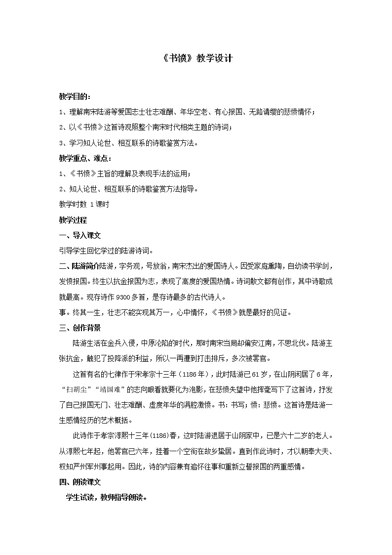 部编版高中语文选择性必修中册 教学设计_古诗词诵读4——书愤第1页