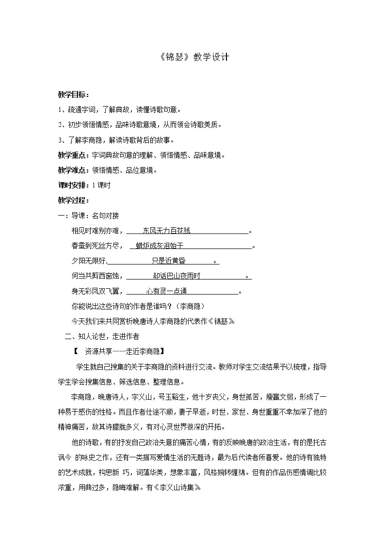 部编版高中语文选择性必修中册 教学设计_古诗词诵读3——锦瑟01