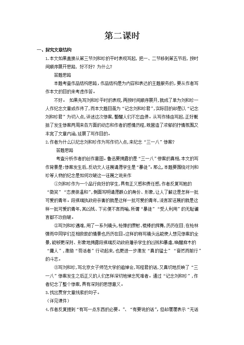 部编版高中语文选择性必修中册 教学设计_纪念刘和珍君（第2课时）2第1页