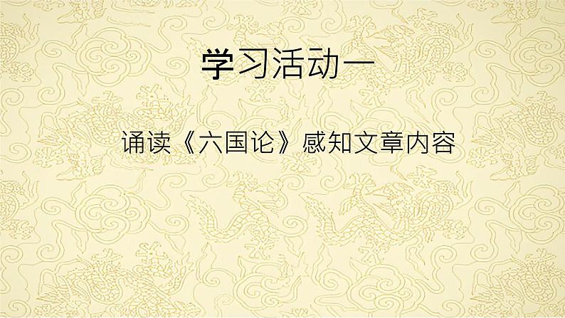 16.2《六国论》课件50张2021-2022学年统编版高中语文必修下册第3页