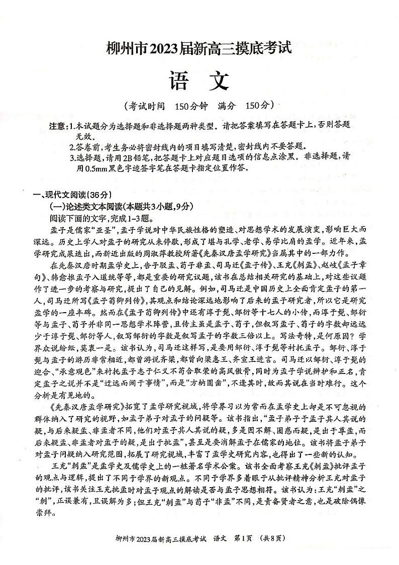 2022柳州高二下学期期末（新高三摸底）考试语文试题扫描版含解析01