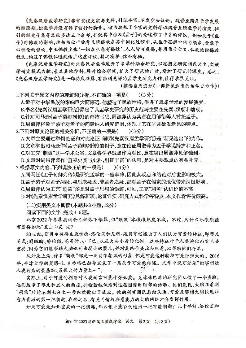 2022柳州高二下学期期末（新高三摸底）考试语文试题扫描版含解析02
