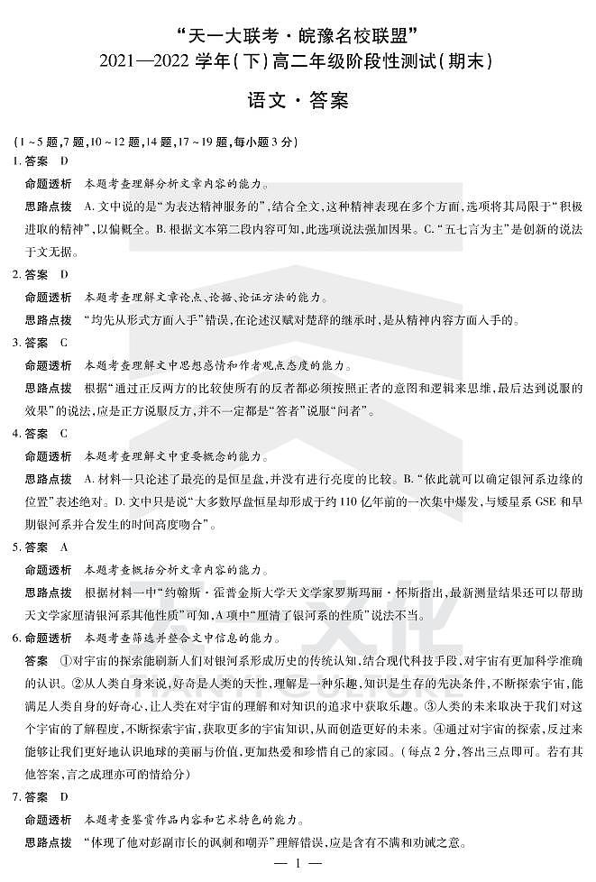 2022“天一大联考.皖豫名校联盟”高二下学期期末测试语文（PDF版含答案、答题卡）01