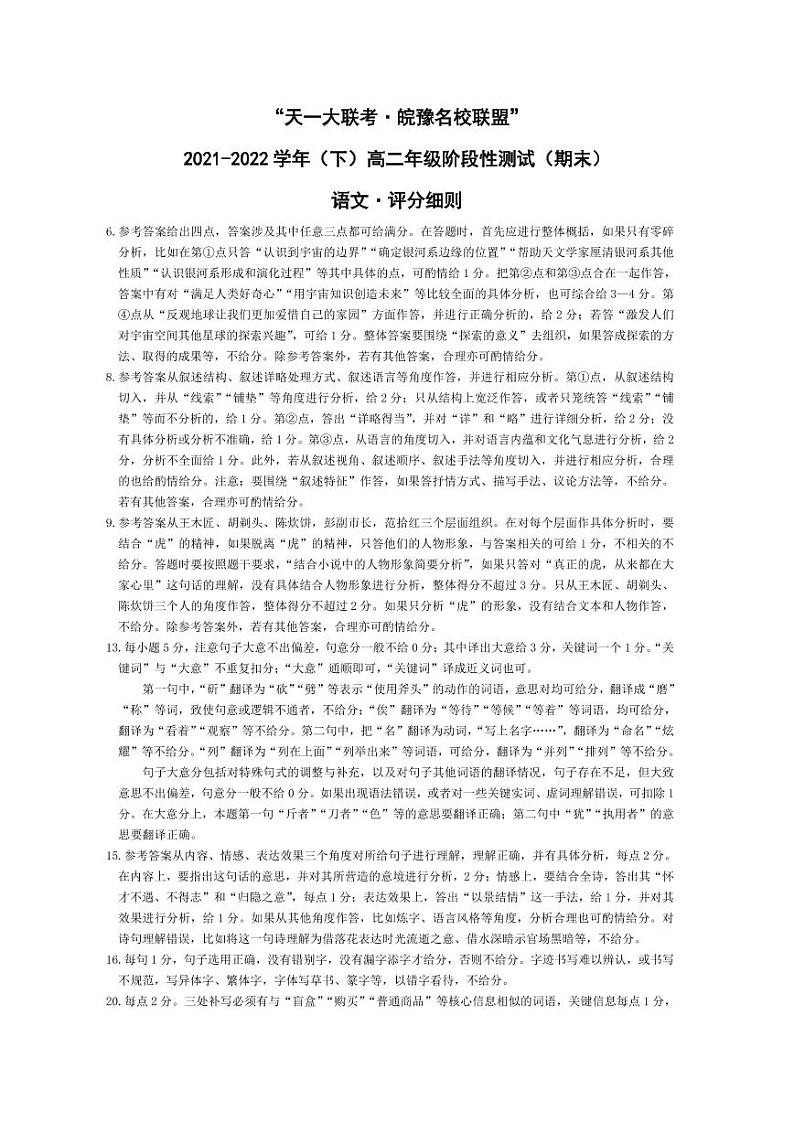 2022“天一大联考.皖豫名校联盟”高二下学期期末测试语文（PDF版含答案、答题卡）01