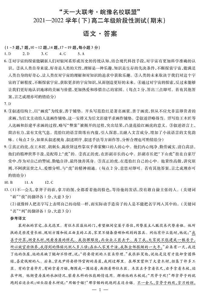 2022“天一大联考.皖豫名校联盟”高二下学期期末测试语文（PDF版含答案、答题卡）01
