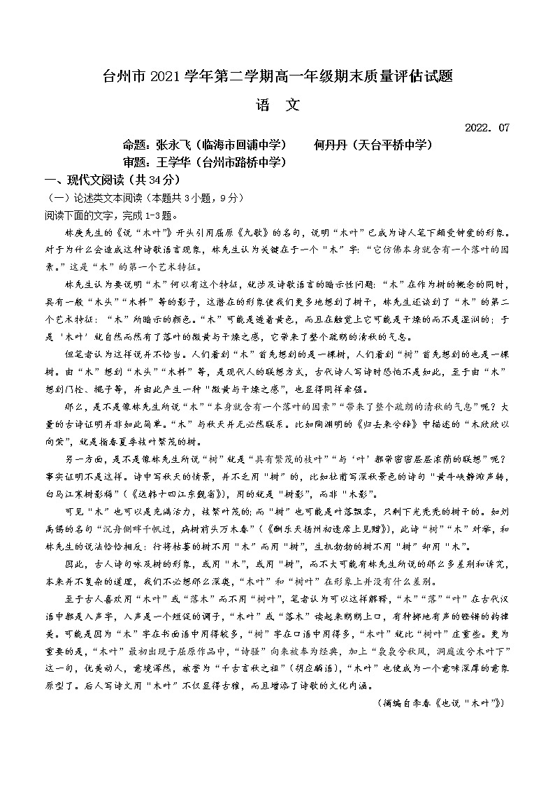 2022台州高一下学期期末考试语文含答案01
