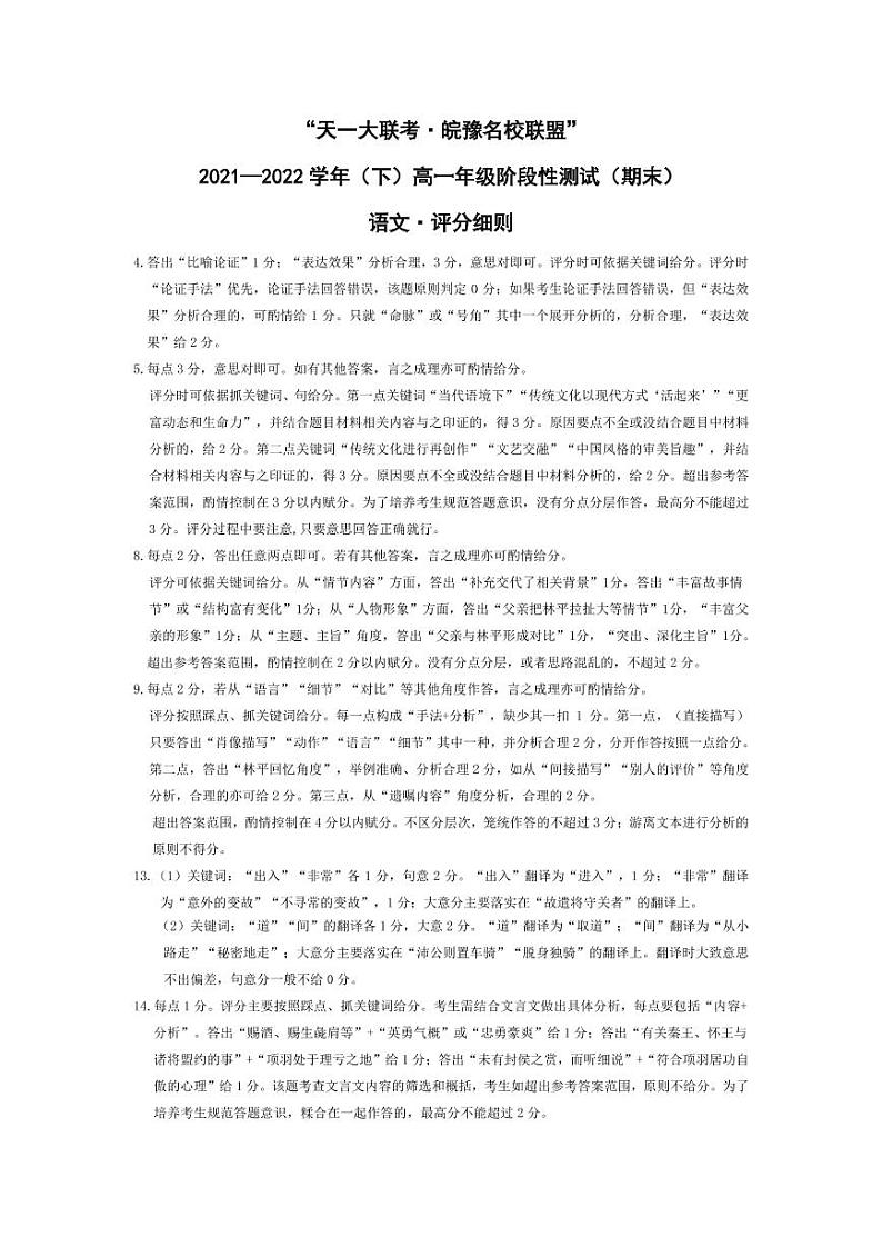 2022“天一大联考.皖豫名校联盟”高一下学期期末测试语文（PDF版含答案、答题卡）01