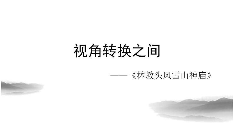 2021-2022学年统编版高中语文必修下册13.1《林教头风雪山神庙》课件19张第1页