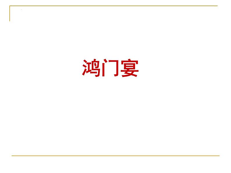 2021-2022学年统编版高中语文必修下册3《鸿门宴》课件26张第1页