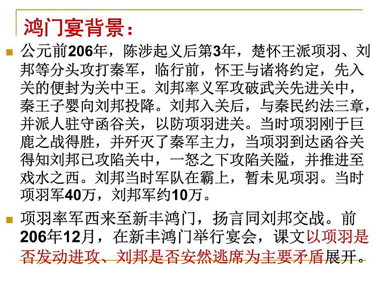 2021-2022学年统编版高中语文必修下册3《鸿门宴》课件26张第3页