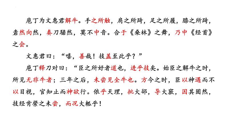 2021-2022学年统编版高中语文必修下册1.3 《庖丁解牛》 课件20张第2页