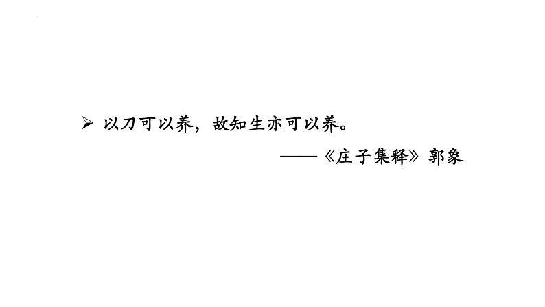 2021-2022学年统编版高中语文必修下册1.3 《庖丁解牛》 课件20张第6页