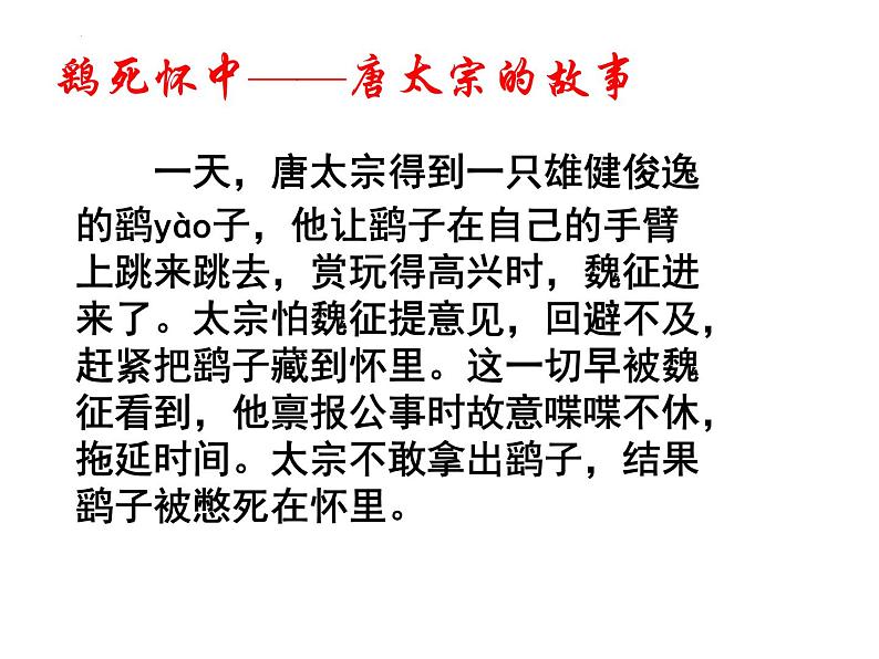 2021-2022学年统编版高中语文必修下册15.1《谏太宗十思疏》课件34张第3页