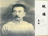 2021-2022学年统编版高中语文必修下册12《祝福》课件25张