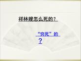 2021-2022学年统编版高中语文必修下册12《祝福》课件25张
