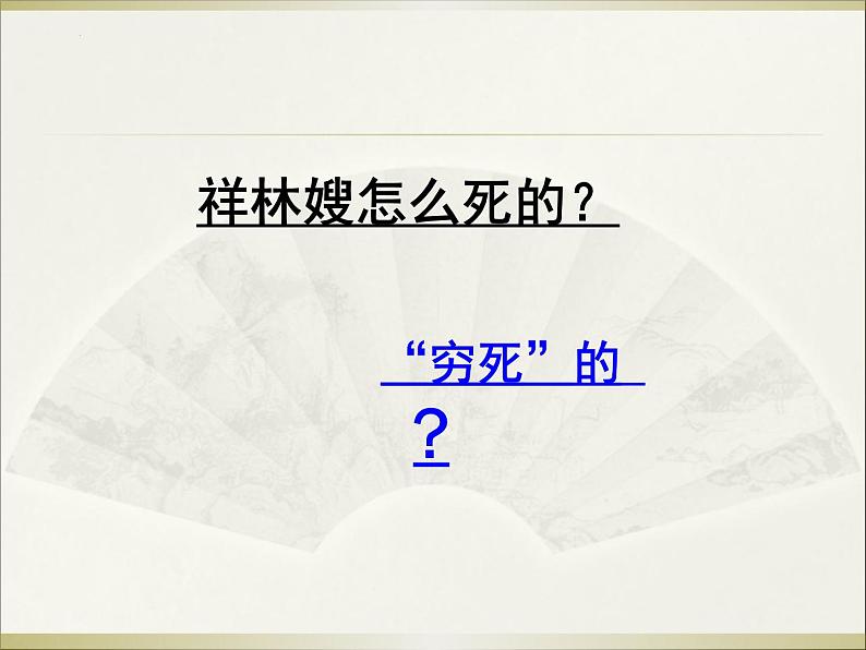 2021-2022学年统编版高中语文必修下册12《祝福》课件25张第3页