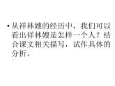 2021-2022学年统编版高中语文必修下册12《祝福》课件25张