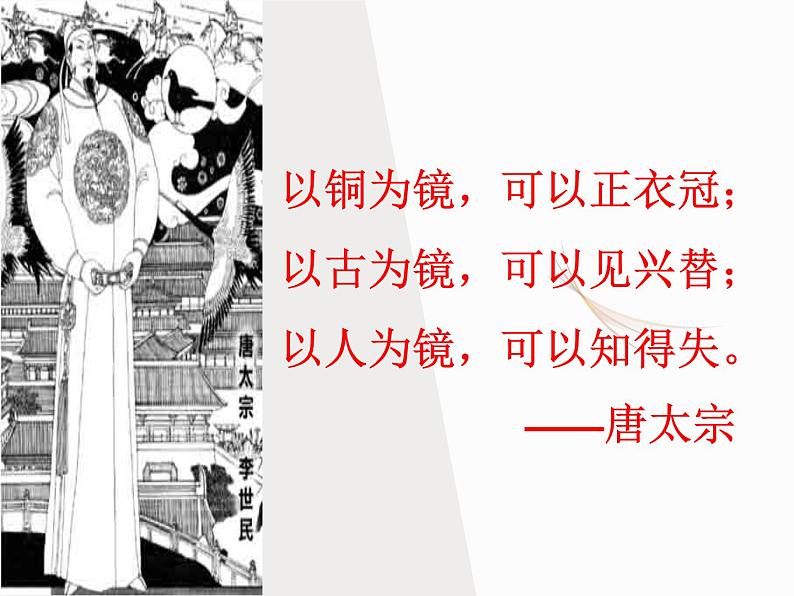 2021-2022学年统编版高中语文必修下册15.1 《谏太宗十思疏 》课件40张第3页