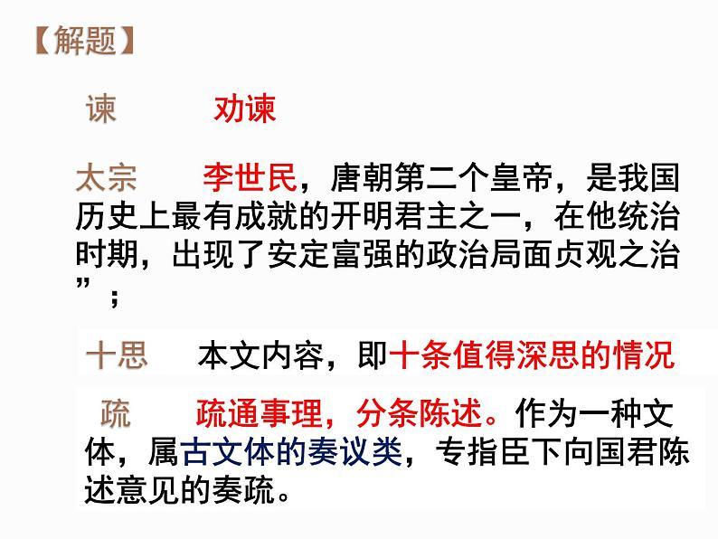 2021-2022学年统编版高中语文必修下册15.1 《谏太宗十思疏 》课件40张第8页