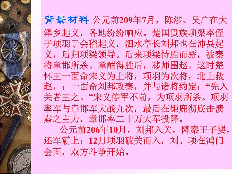 2021-2022学年统编版高中语文必修下册3 《鸿门宴 》课件81张第8页