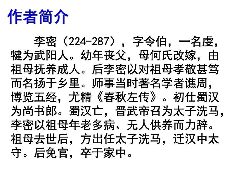 2021-2022学年统编版高中语文选择性必修下册9.1《陈情表》课件29张03