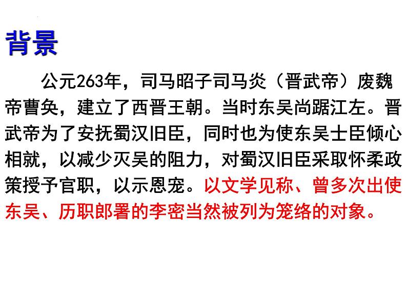 2021-2022学年统编版高中语文选择性必修下册9.1《陈情表》课件29张05