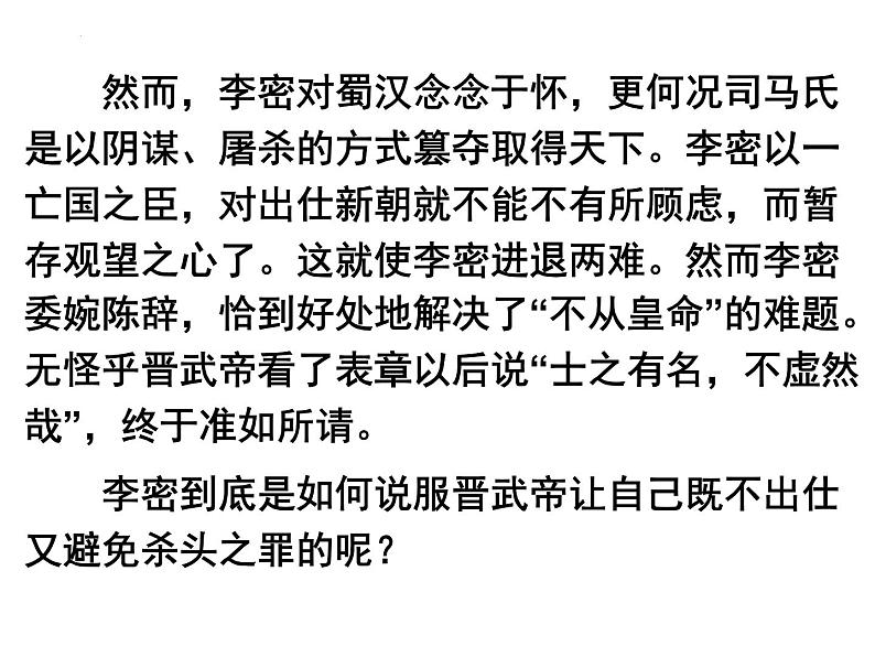 2021-2022学年统编版高中语文选择性必修下册9.1《陈情表》课件29张06