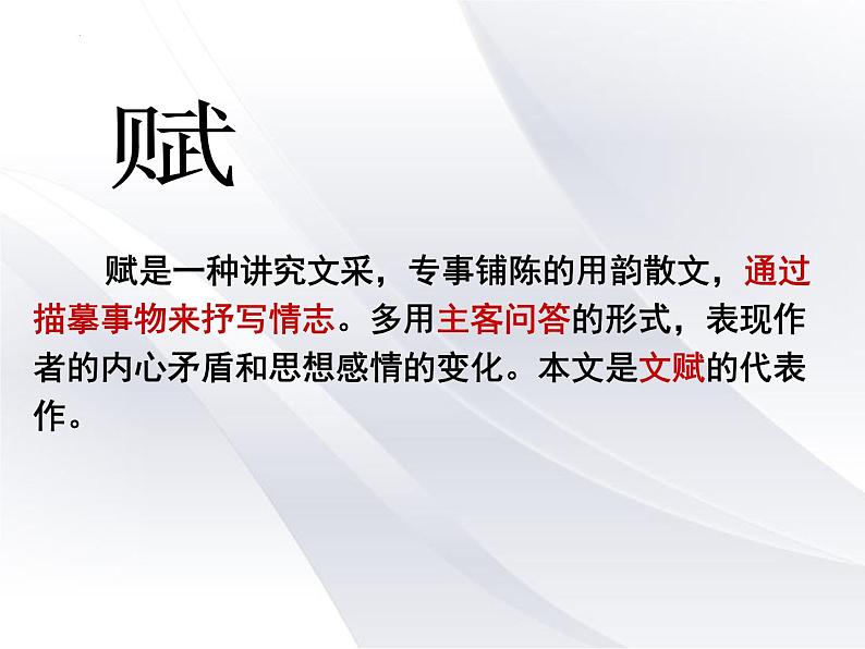 2022-2023学年统编版高中语文必修上册16.1《赤壁赋》课件25张第2页