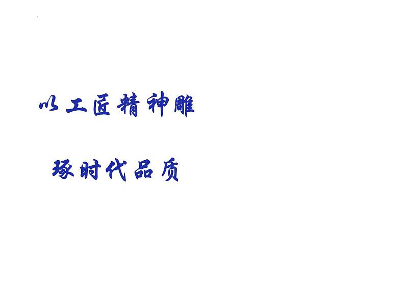 2022-2023学年统编版高中语文必修上册5《以工匠精神雕琢时代品质》课件25张第1页