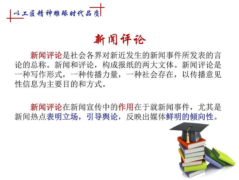 2022-2023学年统编版高中语文必修上册5《以工匠精神雕琢时代品质》课件25张第2页