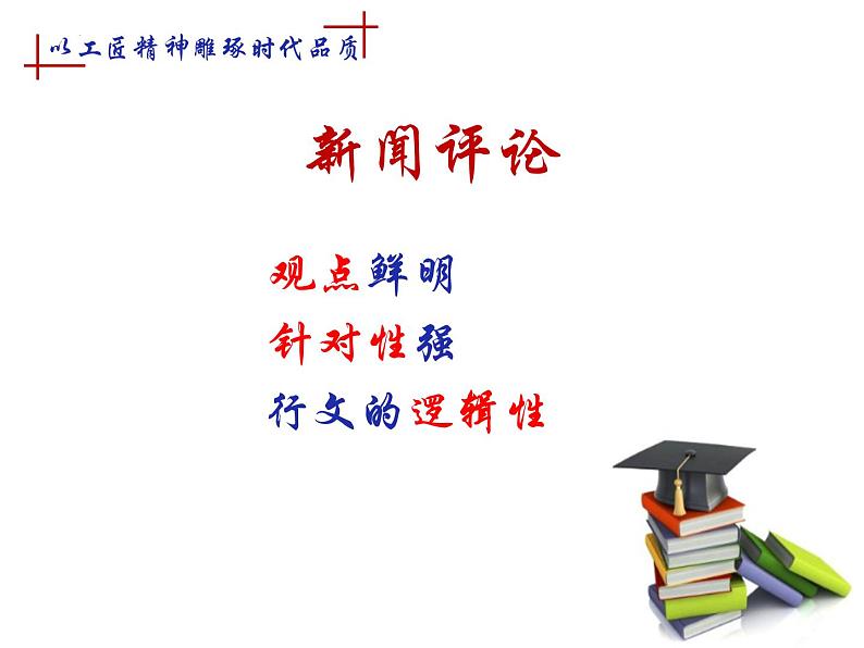 2022-2023学年统编版高中语文必修上册5《以工匠精神雕琢时代品质》课件25张第3页