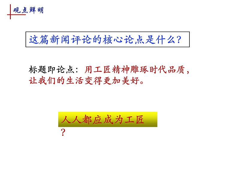 2022-2023学年统编版高中语文必修上册5《以工匠精神雕琢时代品质》课件25张第4页