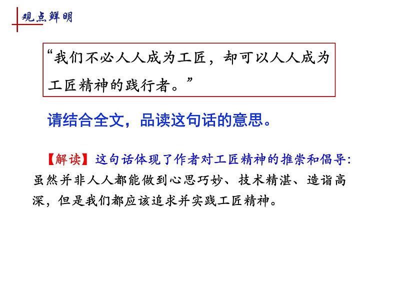 2022-2023学年统编版高中语文必修上册5《以工匠精神雕琢时代品质》课件25张第5页