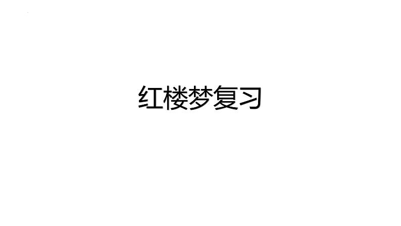 2021-2022学年统编版高中语文必修下册《红楼梦》复习课件45张第1页